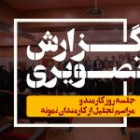گزارش تصویری روز کارمند و مراسم تجلیل از کارمندان نمونه