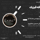 نشست هاي کافه فیزیک، دورهمی علمیِ خودمانی با حضور اساتید و دانشجویان