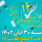 نتیجه شمارش آرای دوازدهمین دوره انتخابات شورای صنفی-رفاهی دانشگاه صنعتی شاهرود