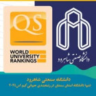 دانشگاه صنعتی شاهرود تنها دانشگاه استان سمنان در رتبه‌بندی کیو اس آسیایی 2024