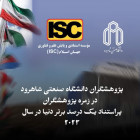 پژوهشگران دانشگاه صنعتی شاهرود در زمره پژوهشگران پراستناد یک درصد برتر دنیا در سال 2023