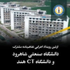 اولین رویداد اجرایی تفاهم‌نامه مشترک دانشگاه صنعتی شاهرود و دانشگاه CT هند