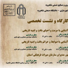 نشست و کارگاه های تخصصی با همکاری اداره میراث فرهنگی، گردشگری و صنایع دستی شاهرود