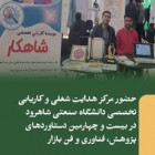 حضور مرکز هدایت شغلی و کاریابی تخصصی دانشگاه صنعتی شاهرود در نمایشگاه دستاوردهای پژوهش، فناوری و فن بازار