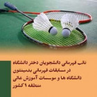 نائب قهرمانی دانشجویان دختر دانشگاه در مسابقات قهرمانی بدمینتون دانشگاه ها و موسسات اموزش عالی منطقه 9 کشور