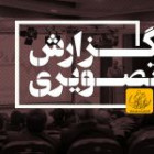 گزارش تصویری برگزاری افتتاحیه هجدهمین کنفرانس بین المللی «حفاظت و اتوماسیون در سیستم های قدرت»