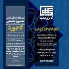 نمایشگاه انفرادی نقاشی با عنوان لاجورد