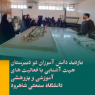 بازدید دانش آموزان دو دبیرستان جهت آشنایی با فعالیت های آموزشی و پژوهشی دانشگاه صنعتی شاهرود