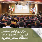 برگزاری اولین همایش ایمنی در ساختمان ها همزمان با هفته پدافند غیرعامل در دانشگاه صنعتی شاهرود