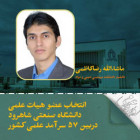 انتخاب عضو هیات علمی دانشگاه صنعتی شاهروددربین 57 سرآمد علمی کشور 