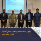 دفاع از رساله دانشجوی دكتری ریاضی کاربردی گرایش بهینه سازی