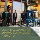  انجام آزمایشات پانل های دیواری سبک پیش ساخته بتنی در آزمایشگاه تحقیقاتی مهندسی سازه و زلزله دانشکده عمران 