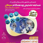 مسابقه تشخیص زود هنگام سرطان