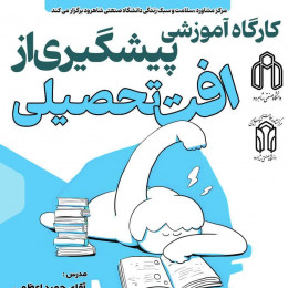 کارگاه پیشگیری از افت تحصیلی
