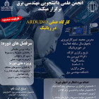 کارگاه عملی Arduino در رباتیک