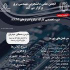 کارگاه میکروکنترلرهای ARM