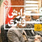 گزارش تصویری مراسم تجلیل از خانواده شهدا