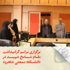 برگزاری مراسم گرامیداشت مقام شامخ شهید در دانشگاه صنعتی شاهرود