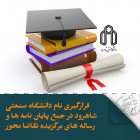قرارگیری نام دانشگاه صنعتی شاهرود در جمع پایان نامه ها و رساله های برگزیده تقاضا محور