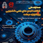 مسابقه شناخت انجمن‌های علمی دانشجویی و جشنواره بین المللی حرکت
