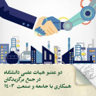 دو عضو هیات علمی دانشگاه در جمع برگزیدگان همکاری با جامعه و صنعت  ۱۴۰۳