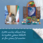 پیام تبریک ریاست محترم دانشگاه صنعتی شاهرود به مناسبت فرا رسیدن سال نو1404شمسی