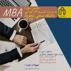 دومین دوره مدیریت کسب و کار اجراییMBA