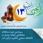 سیزدمین دوره مسابقات مطالعاتی رایحه رمضان در دانشگاه صنعتی شاهرود برگزار شد.
