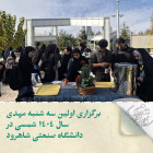 برگزاری اولین سه شنبه مهدوی سال 1404 شمسی در دانشگاه صنعتی شاهرود