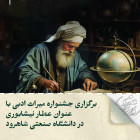 ﻿ برگزاری جشنواره میراث ادبی با عنوان عطار نیشابوری در دانشگاه صنعتی شاهرود