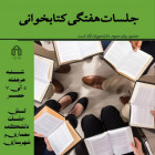 جلسات هفتگی کتابخوانی