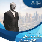 برگزاری سمینار با عنوان "خانه به عنوان کالای صنعتی"