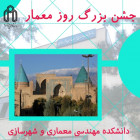 جشن بزرگ روز معمار