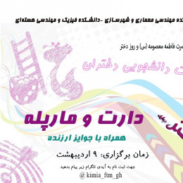 مسابقات دانشجویی " دارت و مار پله " ویژه دختران