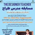 مسابقه The Designer Teacher