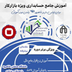  دوره آموزش حسابداری