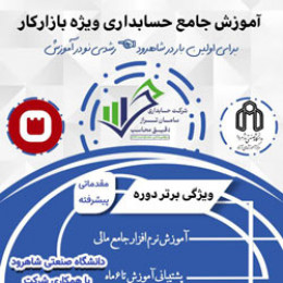 دوره آموزش حسابداری
