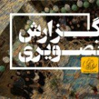 گزارش تصویری مراسم بزرگداشت روز معمار