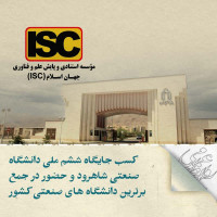 stripcslashes(دانشگاه صنعتی شاهرود: کسب جایگاه ششم ملی و حضور در جمع برترین دانشگاه های صنعتی کشور   )