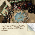 برگزاری آیین بزرگداشت روز معمار به همت دانشکده مهندسی معماری و شهرسازی