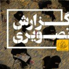 گزارش تصویری آزمون کارشناسی روز اول