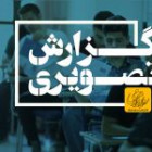 گزارش تصویری آزمون کارشناسی روز دوم