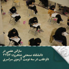 ماراتن علمی در دانشگاه صنعتی شاهرود؛ ۳۲۵۲ داوطلب در سه نوبت آزمون سراسری