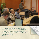 برگزاری جلسه هماهنگی اجلاسیه شهدای دانشجو با مشارکت نهادها و بدنه دانشجویی