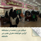 ضیافت نور و لبخند در نمایشگاه کرامت خوابگاه دختران هفت تیر دانشگاه