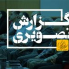 گزارش تصویری مراسم تجلیل از استـــاد 