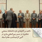تاکید بر گسترش فعالیت های بین المللی دانشگاه صنعتی شاهرود در آئین گرامیداشت مقام استاد
