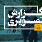 گزارش تصویری اردوی کارکنان دانشگاه 