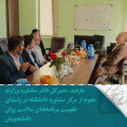 بازدید مدیرکل دفتر مشاوره وزارت علوم از مرکز مشاوره دانشگاه در راستای تقویت برنامه‌های سلامت روان دانشجویان