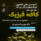 سلسله نشست هاي کافه فیزیک با حضور آقای دکتر مهدي انصاری راد